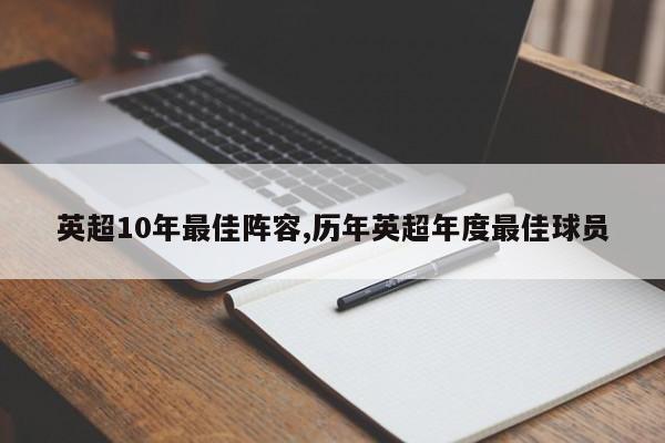 英超10年最佳阵容,历年英超年度最佳球员